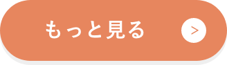 もっと見る