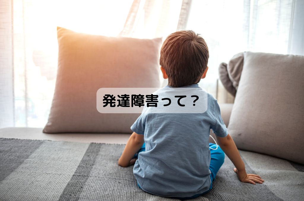 発達障害って？