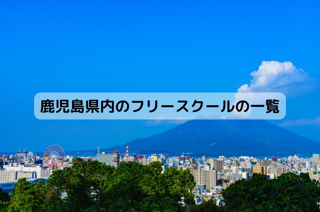 鹿児島県内のフリースクールの一覧