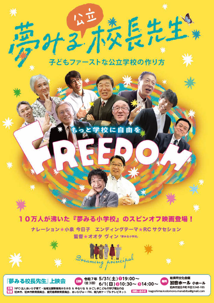 姶良市『夢みる校長先生』上映会